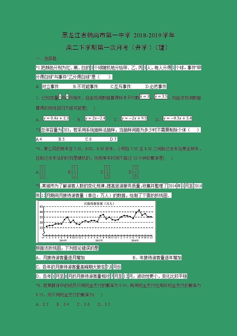 【数学】黑龙江省鹤岗市第一中学2018-2019学年高二下学期第一次月考（开学）（理） 试卷01