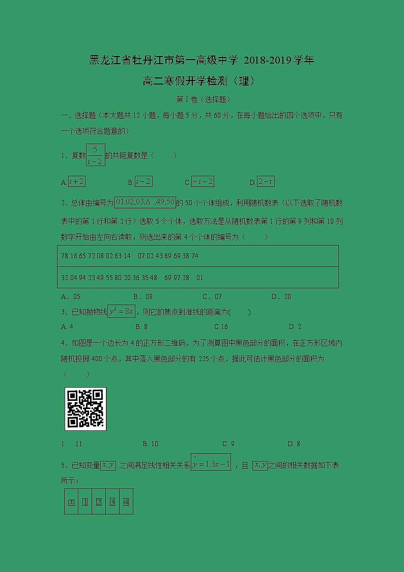 【数学】黑龙江省牡丹江市第一高级中学2018-2019学年高二寒假开学检测（理）01