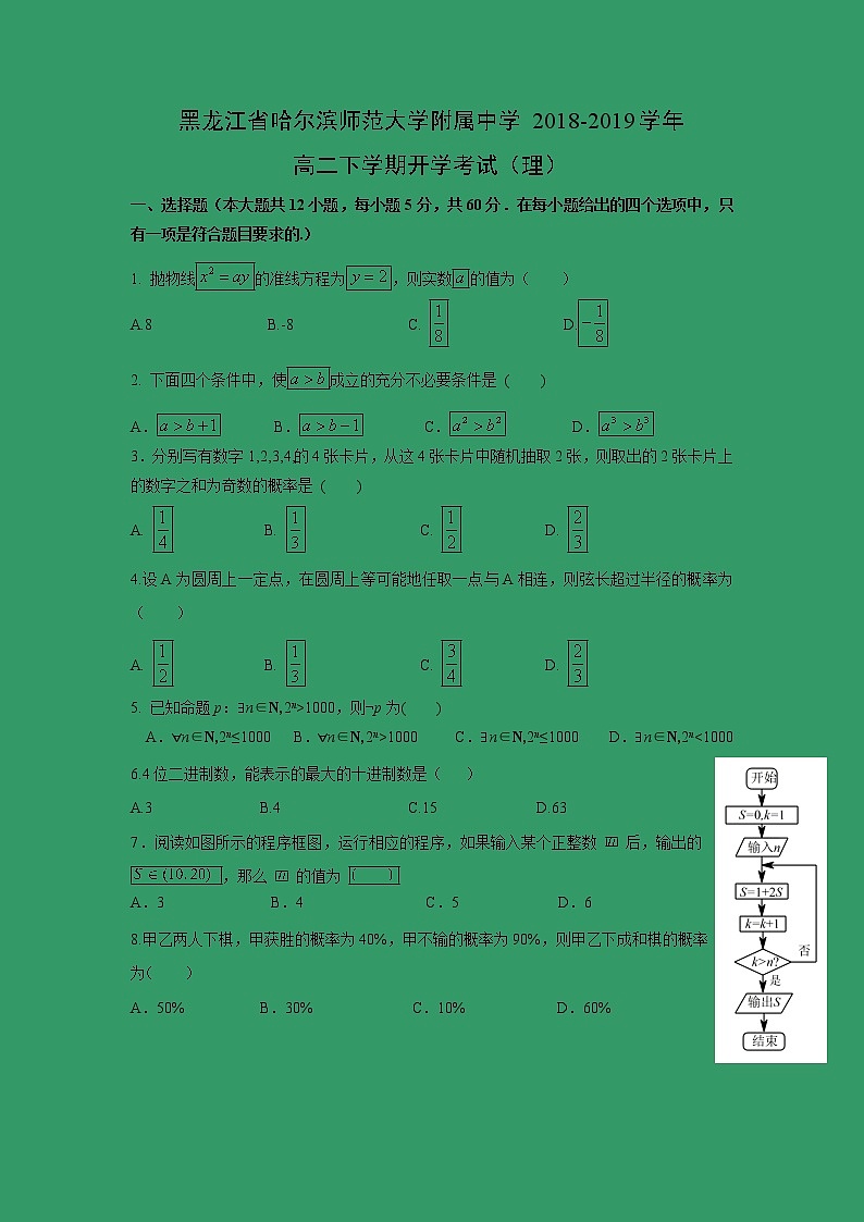 【数学】黑龙江省哈尔滨师范大学附属中学2018-2019学年高二下学期开学考试（理）01