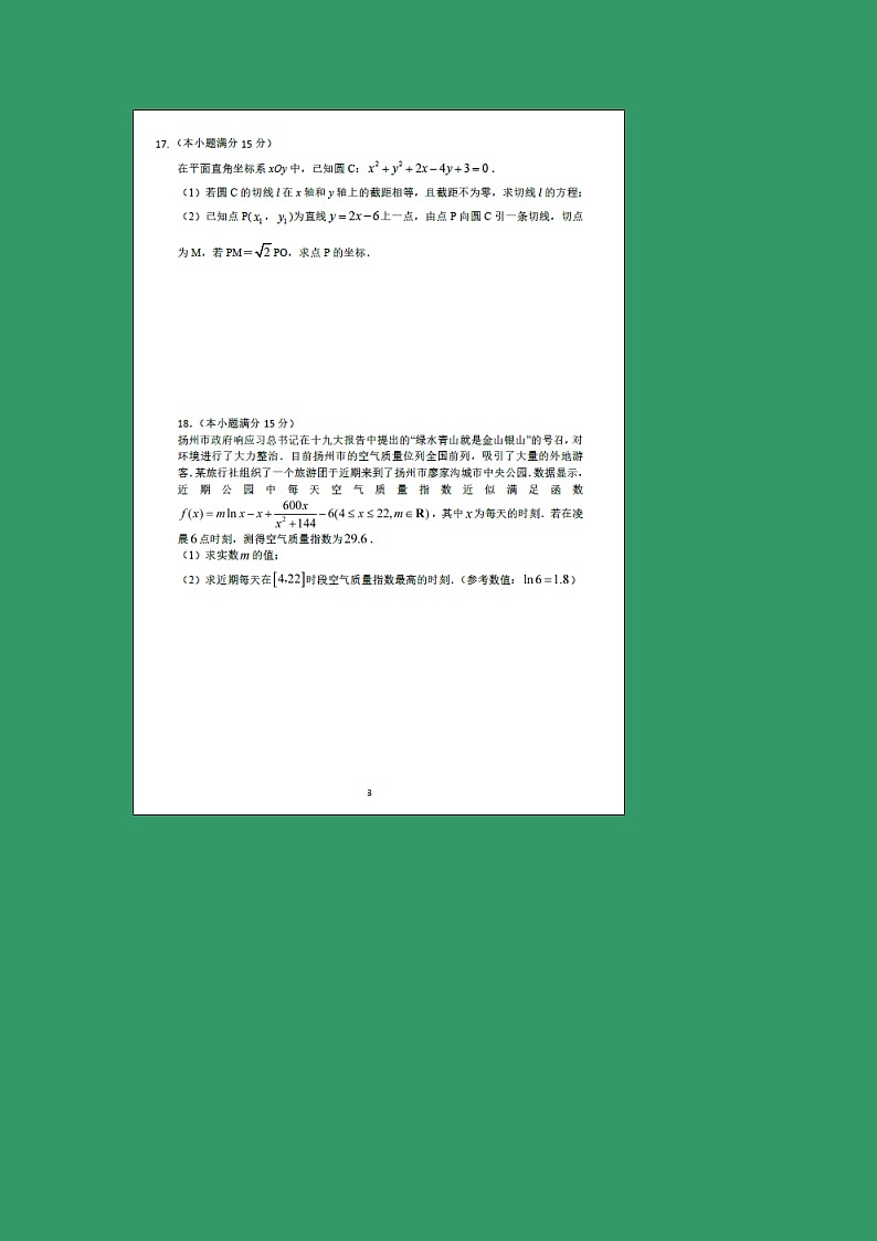 【数学】江苏省扬州中学2018-2019学年高二下学期开学检测（2月）03