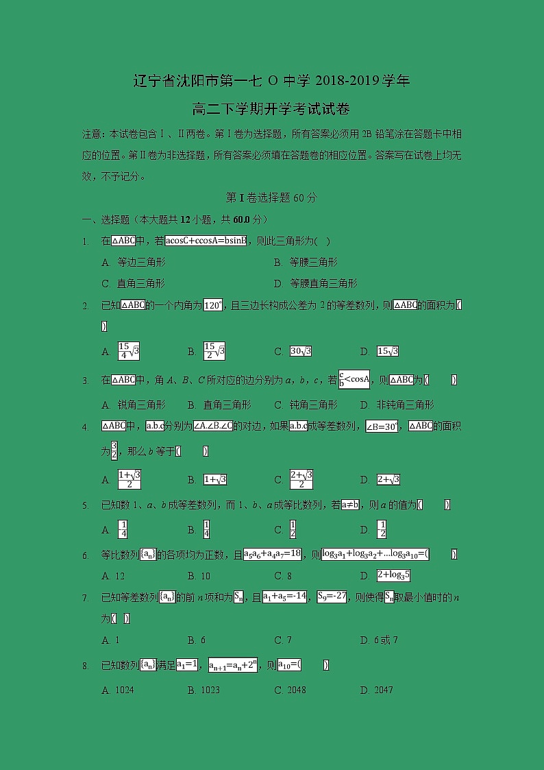【数学】辽宁省沈阳市第一七O中学2018-2019学年高二下学期开学考试试卷第1页