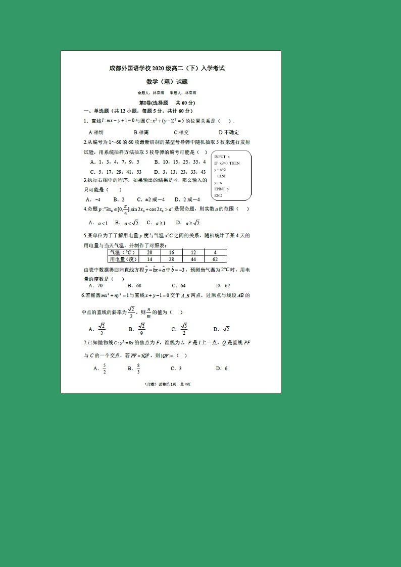【数学】四川省成都外国语学校2018-2019学年高二下学期入学考试（理）第1页