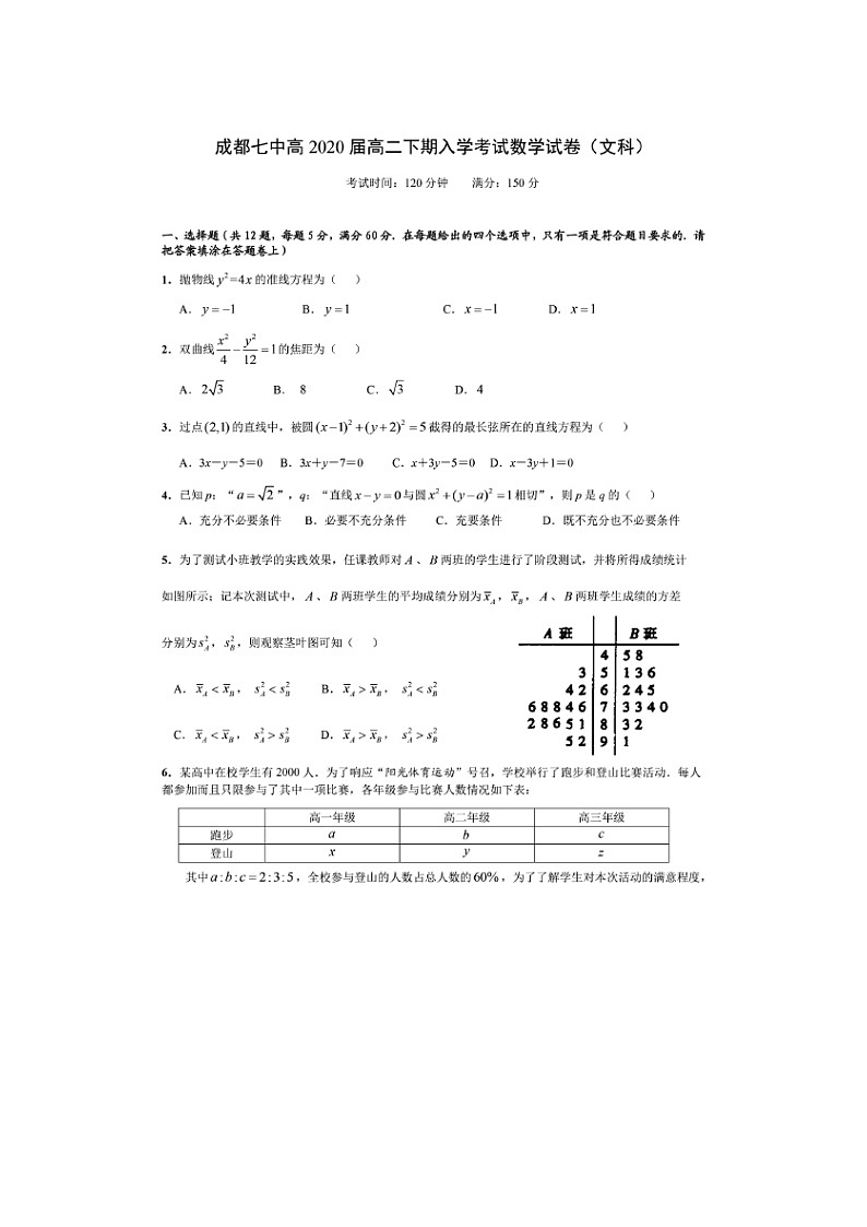 【数学】四川省成都市第七中学2018-2019学年高二下学期入学考试（文）第1页