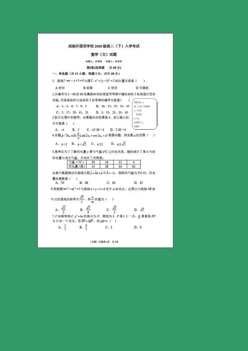 【数学】四川省成都外国语学校2018-2019学年高二下学期入学考试（文）第1页