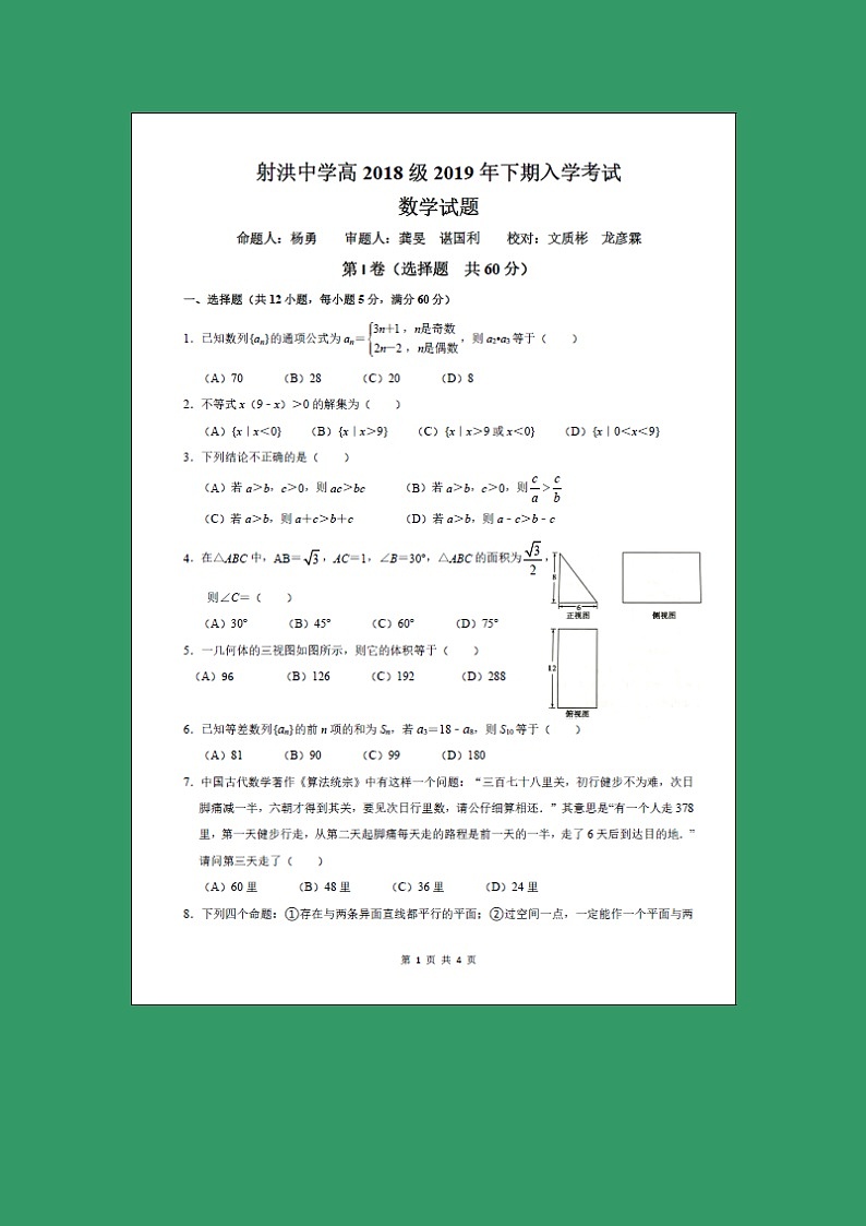 【数学】四川省射洪县射洪中学2019-2020学年高二上学期入学考试试题01