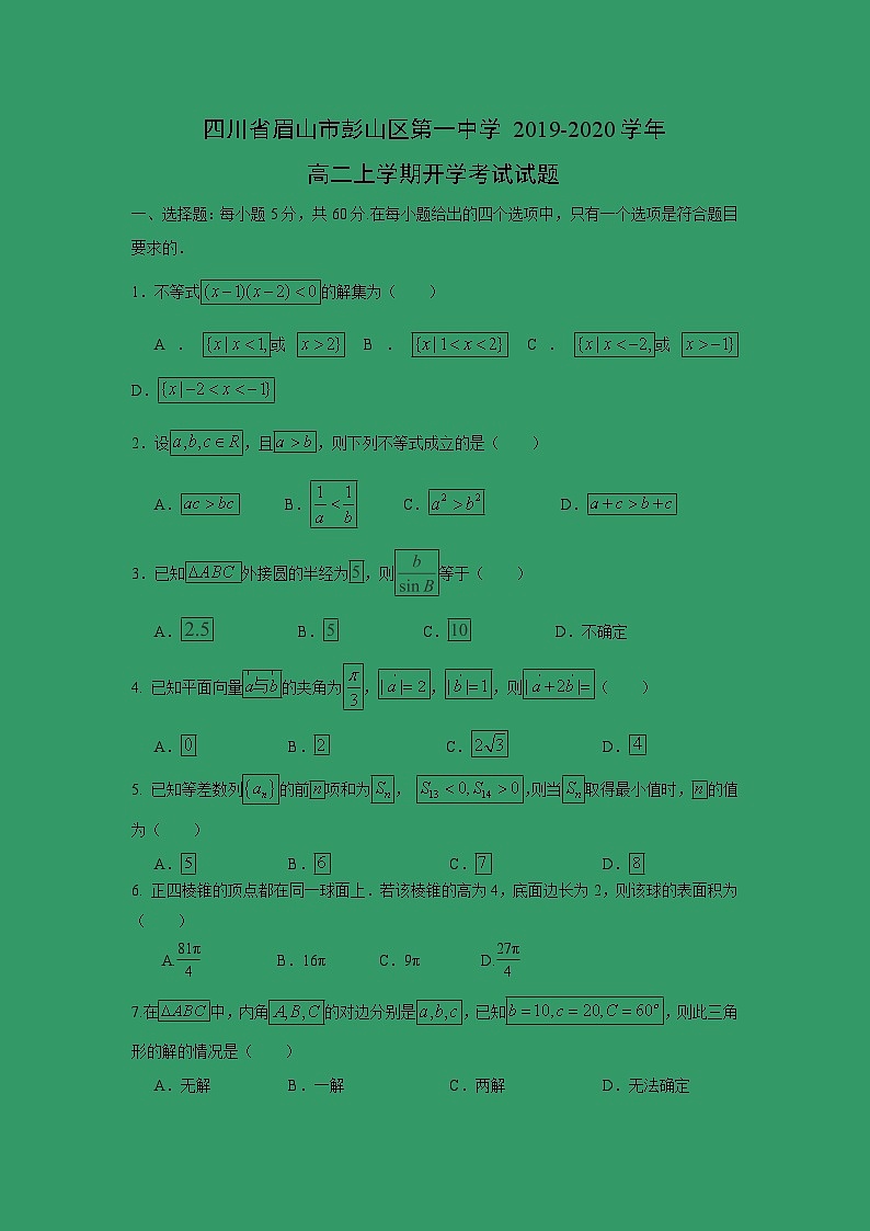 【数学】四川省眉山市彭山区第一中学2019-2020学年高二上学期开学考试试题01