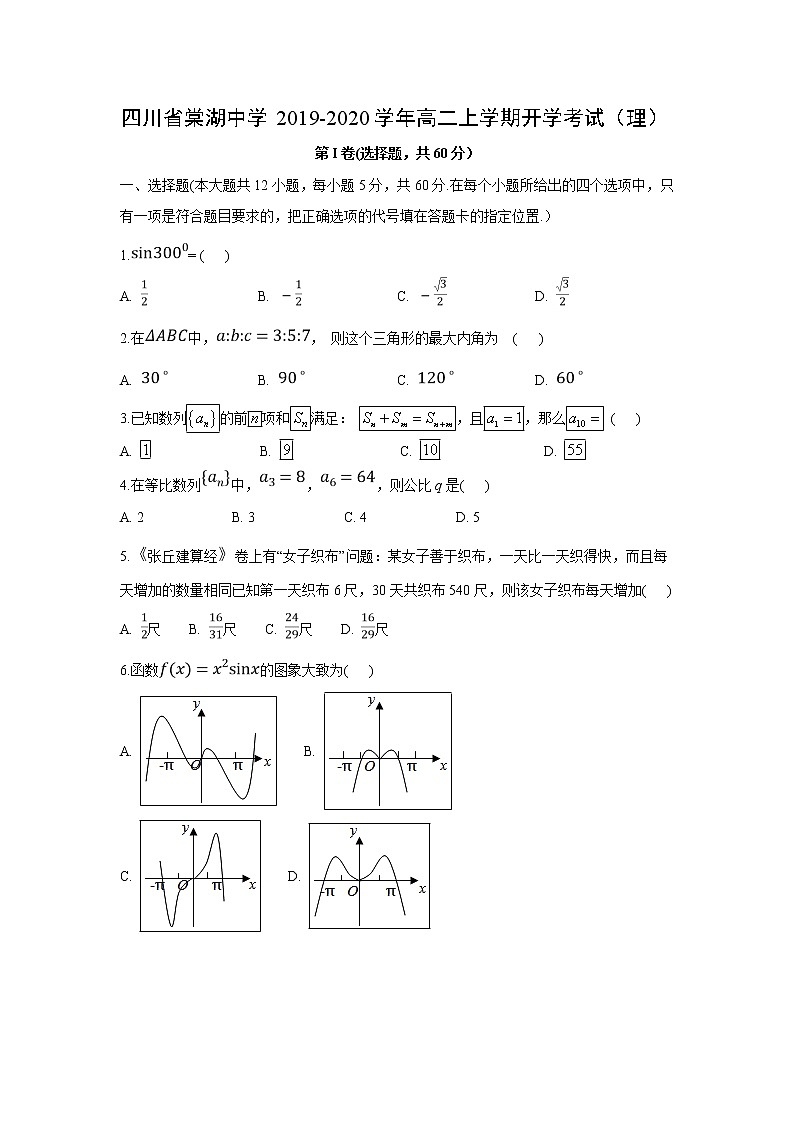 【数学】四川省棠湖中学2019-2020学年高二上学期开学考试（理）01