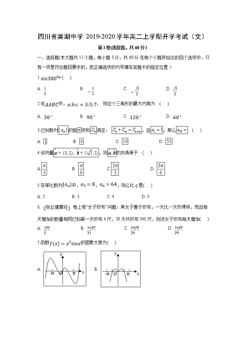 【数学】四川省棠湖中学2019-2020学年高二上学期开学考试（文）01