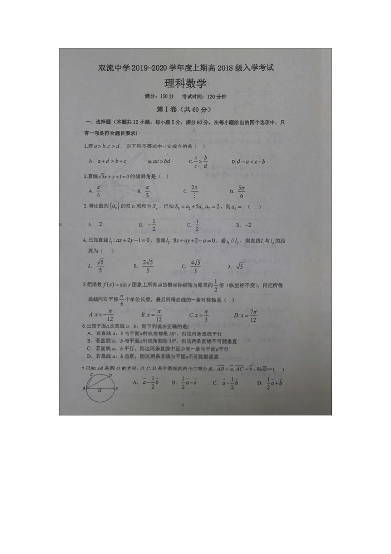 【数学】四川省双流中学2019-2020学年高二上学期入学考试（理）01