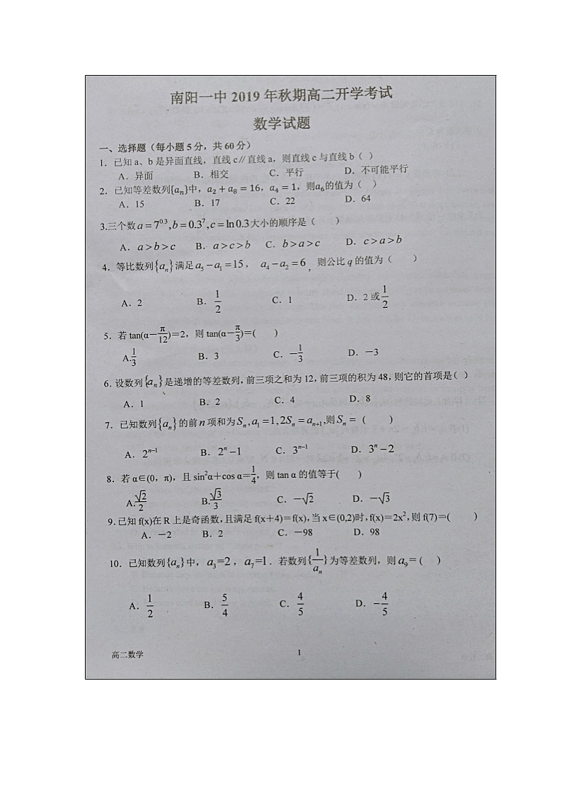 【数学】河南省南阳市第一中学2019-2020学年高二上学期开学考试试题01
