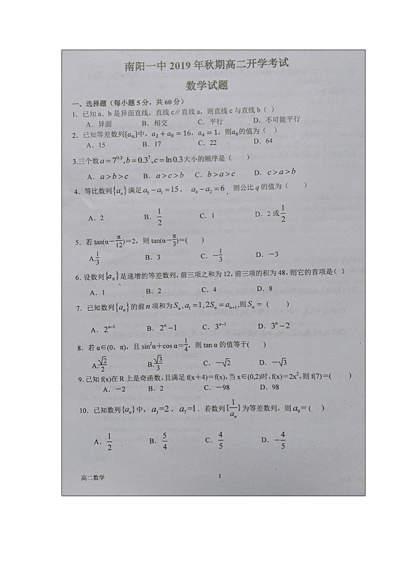 【数学】河南省南阳市第一中学2019-2020学年高二上学期开学考试试题 (1)01