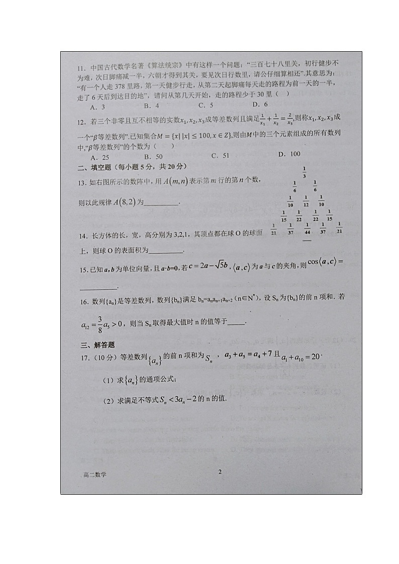【数学】河南省南阳市第一中学2019-2020学年高二上学期开学考试试题 (1)02