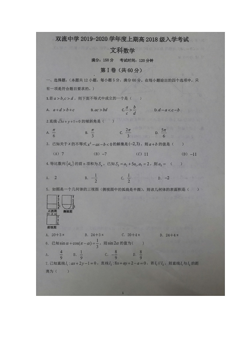 【数学】四川省双流中学2019-2020学年高二上学期入学考试（文）01