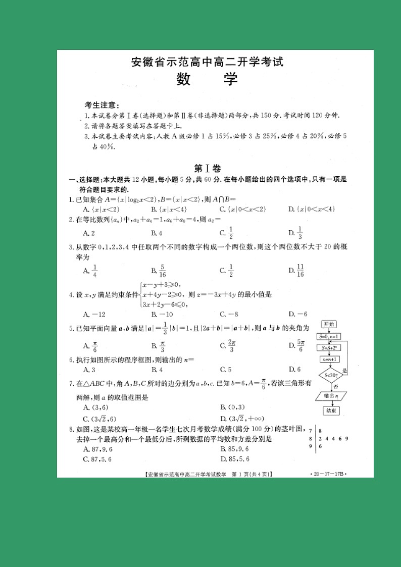 【数学】安徽省示范中学2019-2020学年高二上学期入学考试试题01
