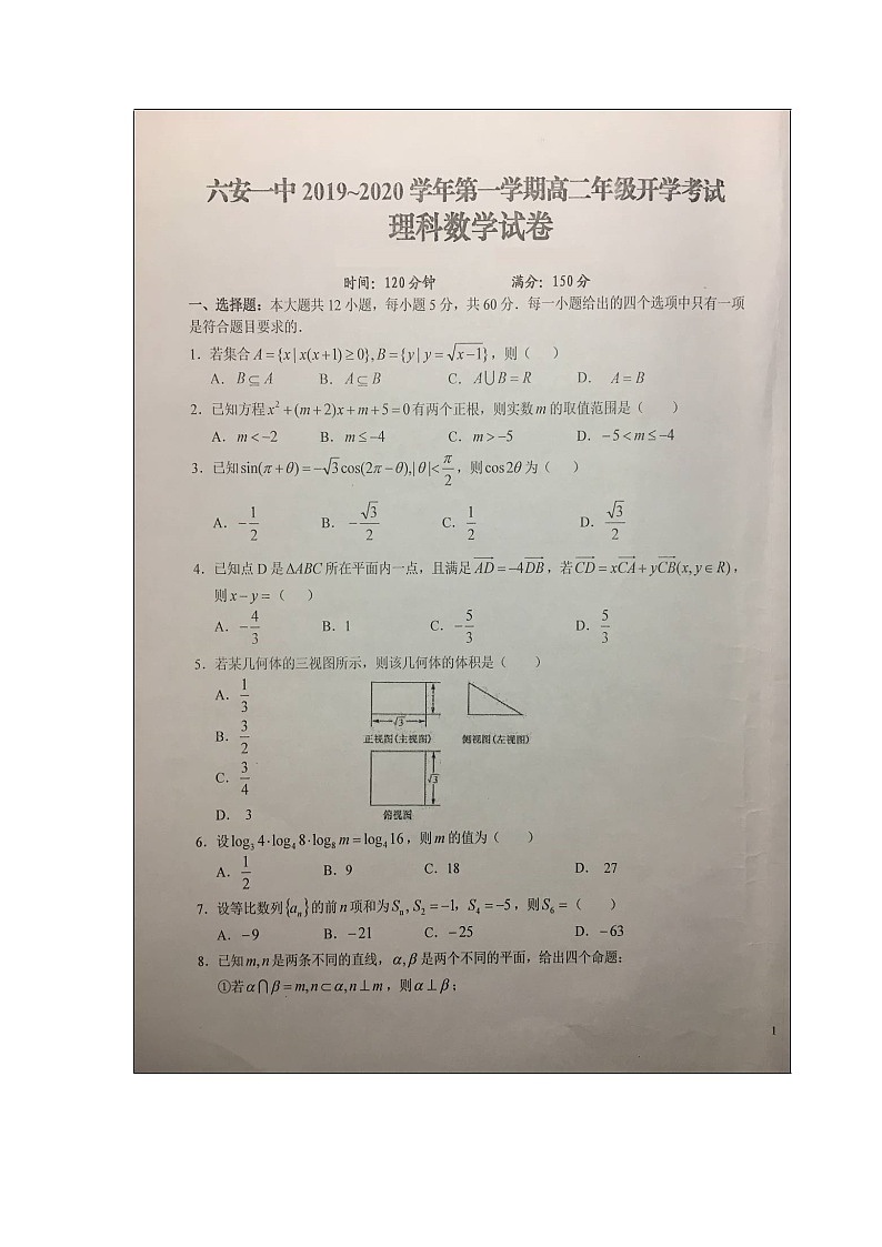 【数学】安徽省六安市第一中学2019-2020学年高二上学期开学考试（理）01
