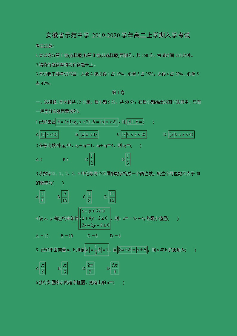 【数学】安徽省示范中学2019-2020学年高二上学期入学考试01