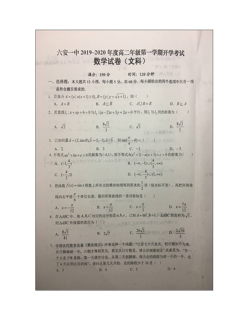 【数学】安徽省六安市第一中学2019-2020学年高二上学期开学考试（文）01