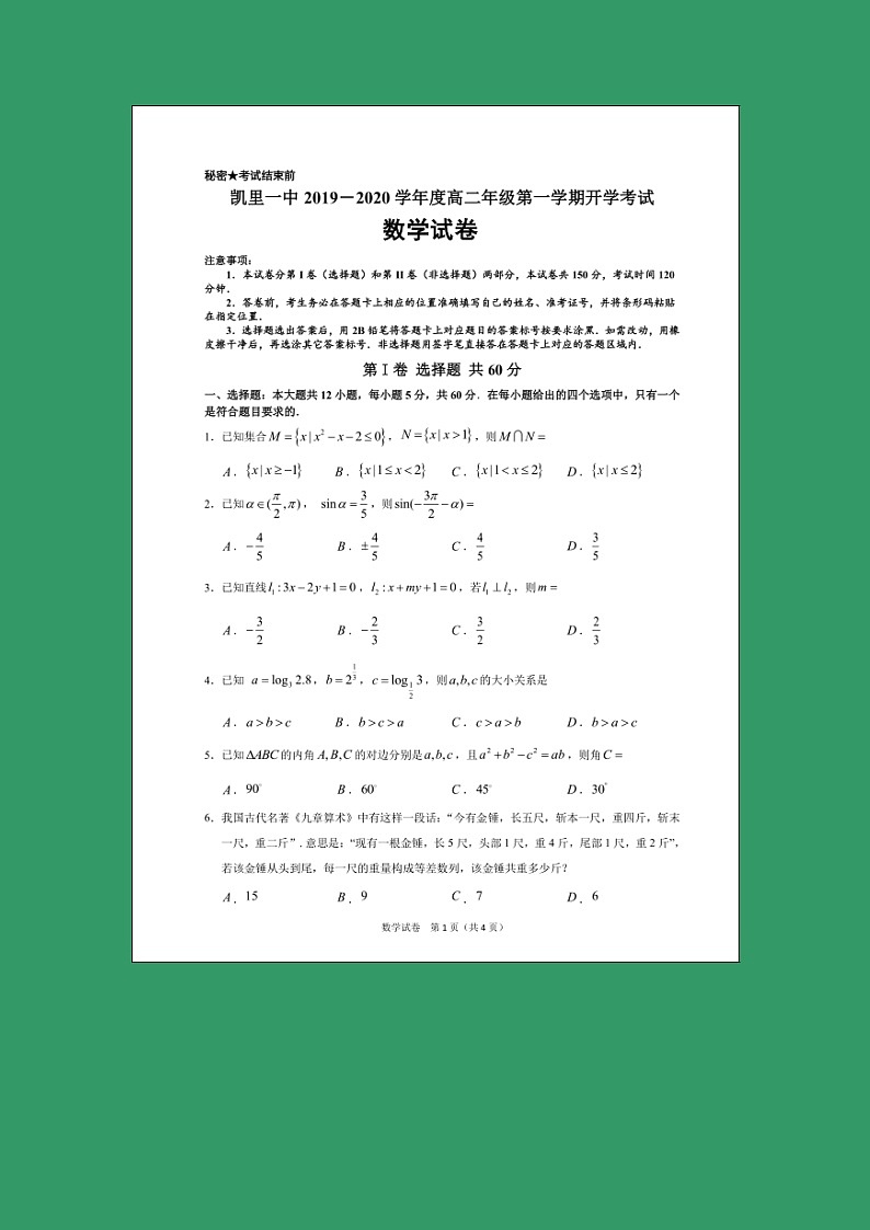 【数学】贵州省凯里市第一中学2019-2020学年高二上学期开学考试试题(解析版)01