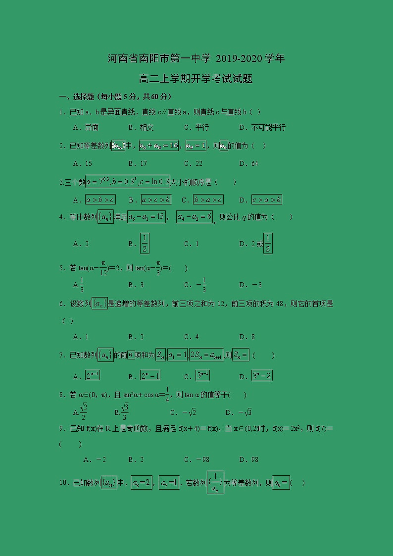 【数学】河南省南阳市第一中学2019-2020学年高二上学期开学考试试题 (2)01