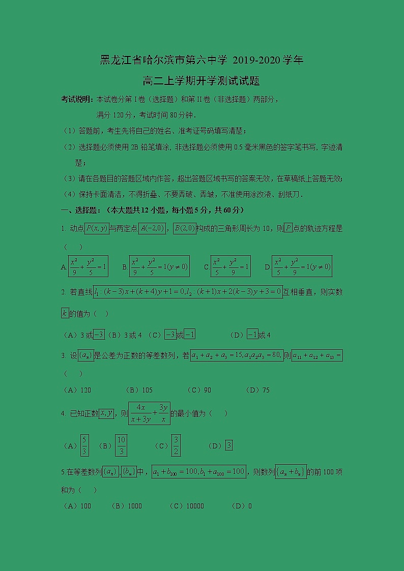【数学】黑龙江省哈尔滨市第六中学2019-2020学年高二上学期开学测试试题01