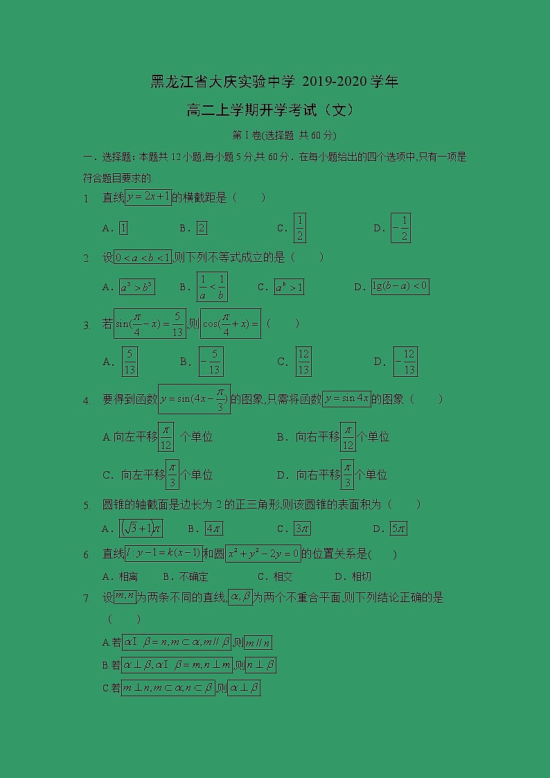 【数学】黑龙江省大庆实验中学2019-2020学年高二上学期开学考试（文）01