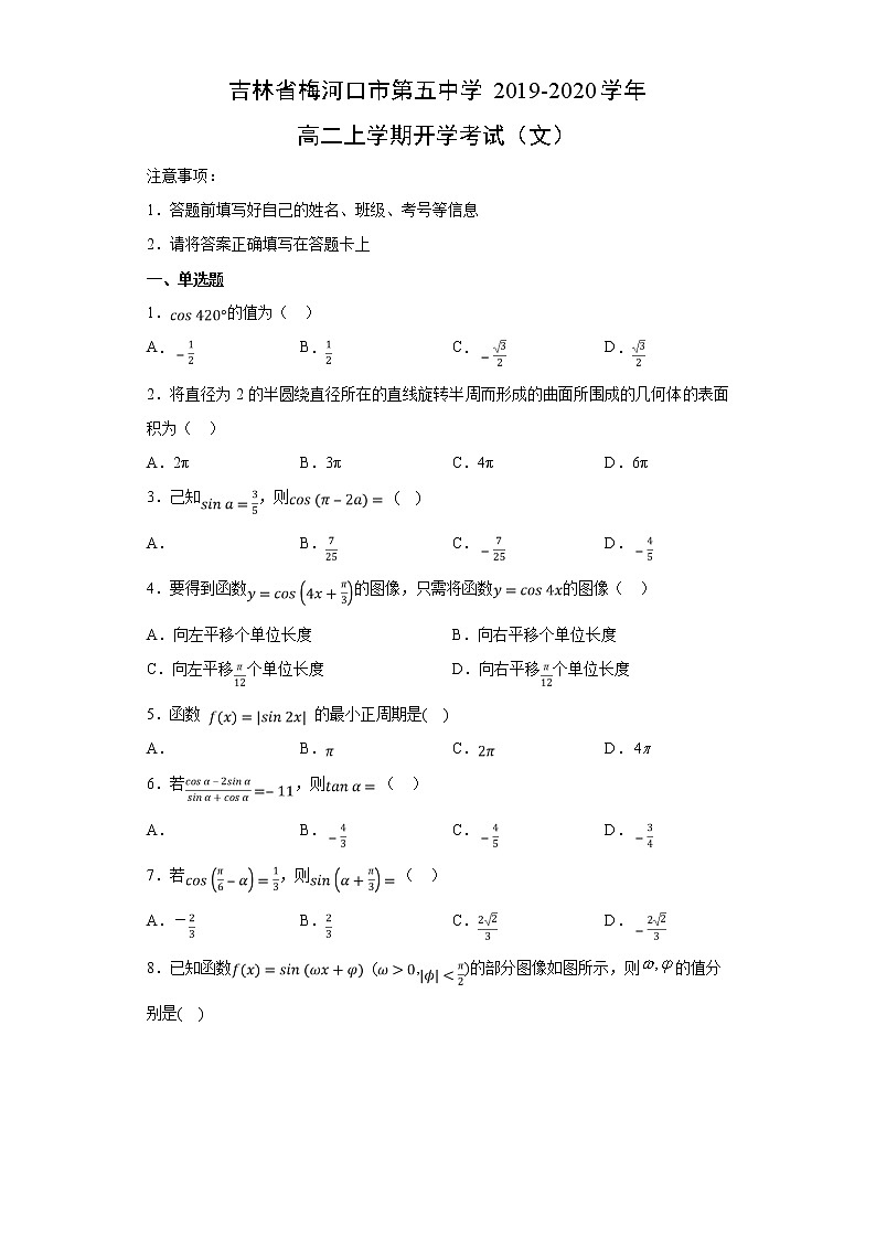 【数学】吉林省梅河口市第五中学2019-2020学年高二上学期开学考试（文）（解析版）第1页