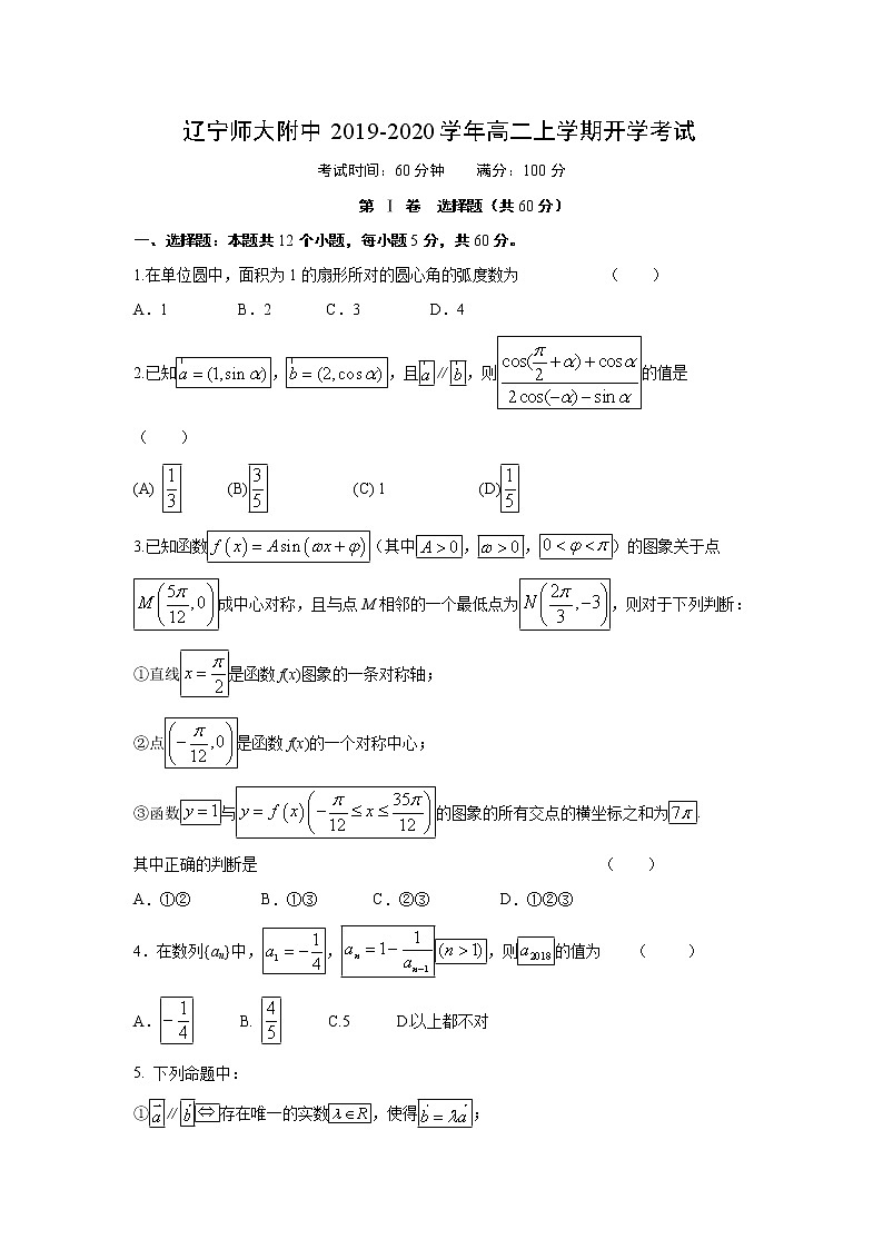 【数学】辽宁师大附中2019-2020学年高二上学期开学考试第1页