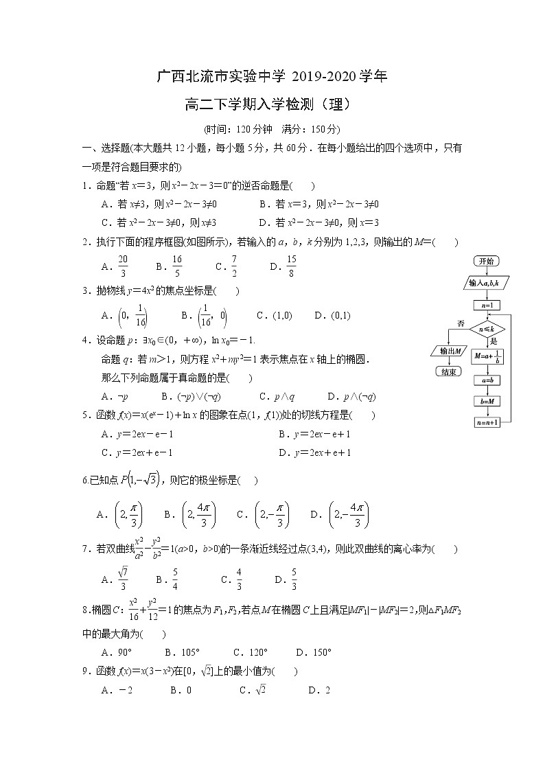 【数学】广西北流市实验中学2019-2020学年高二下学期入学检测（理）（解析版）第1页