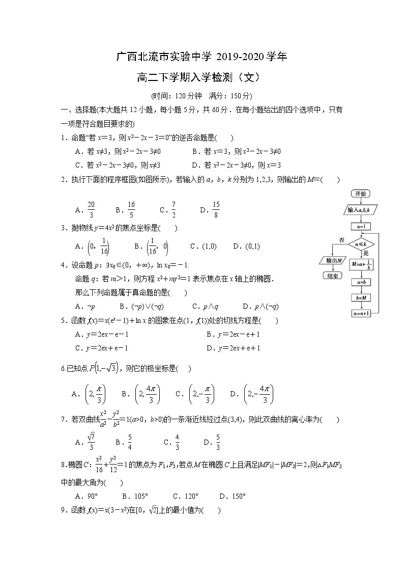 【数学】广西北流市实验中学2019-2020学年高二下学期入学检测（文）（解析版）第1页