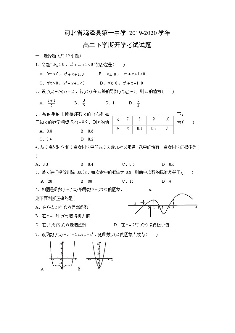 【数学】河北省鸡泽县第一中学2019-2020学年高二下学期开学考试试题（解析版）01
