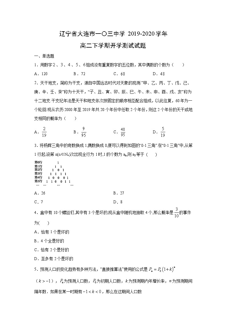 【数学】辽宁省大连市一〇三中学2019-2020学年高二下学期开学测试试题（解析版）第1页