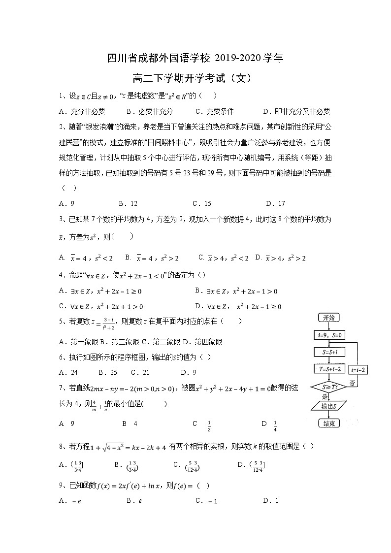 【数学】四川省成都外国语学校2019-2020学年高二下学期开学考试（文）01