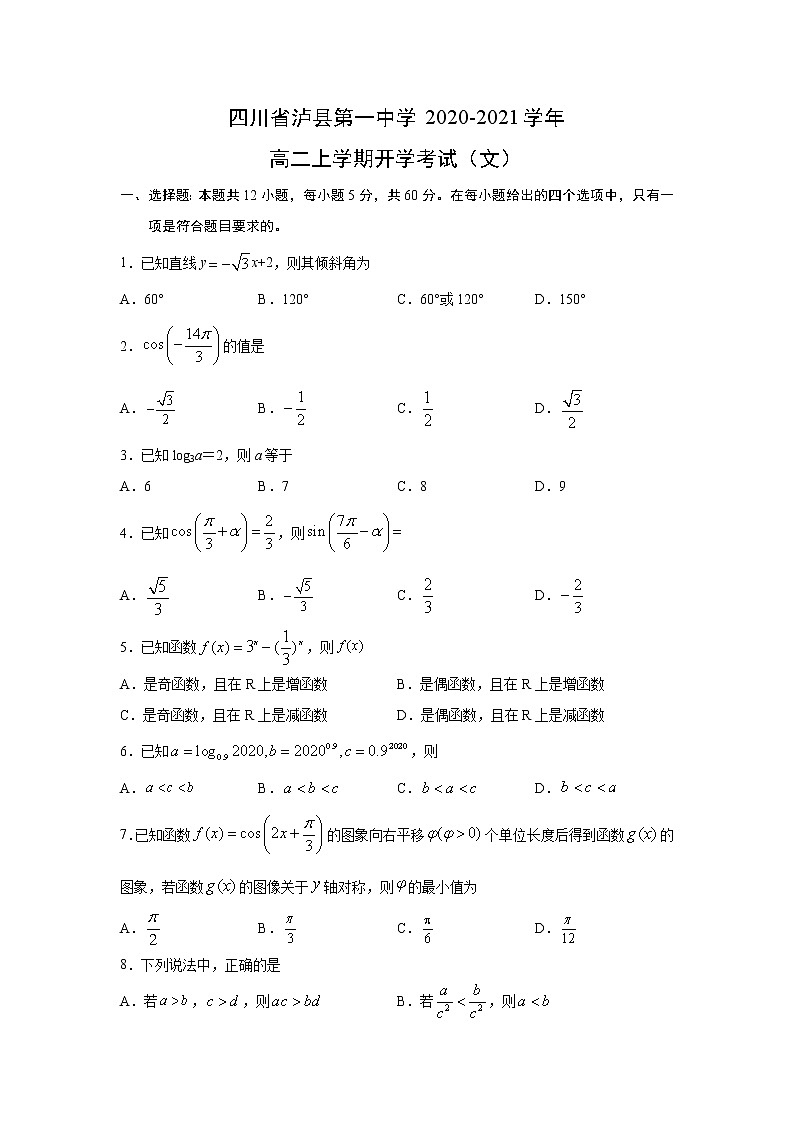 【数学】四川省泸县第一中学2020-2021学年高二上学期开学考试（文）01
