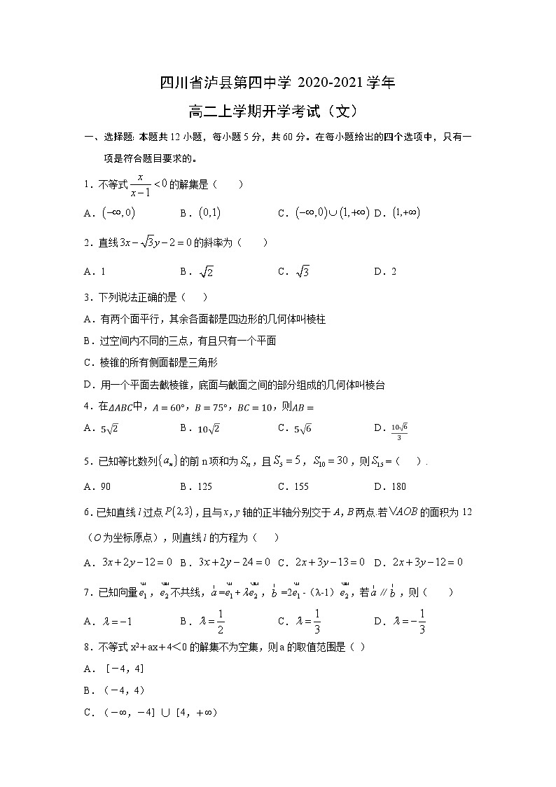 【数学】四川省泸县第四中学2020-2021学年高二上学期开学考试（文）01