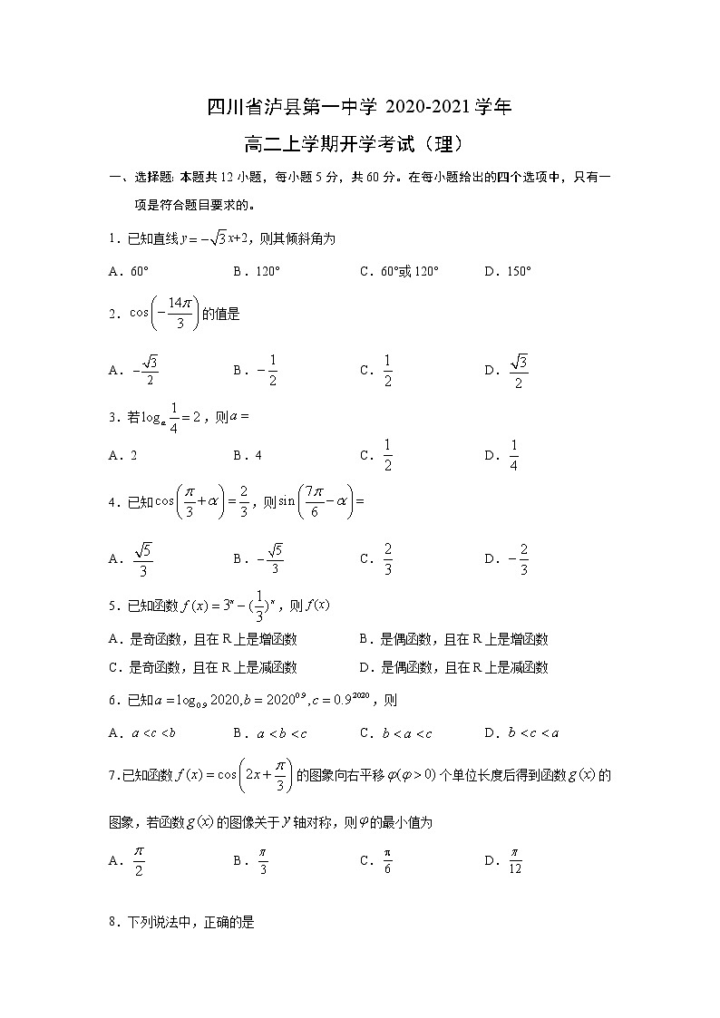 【数学】四川省泸县第一中学2020-2021学年高二上学期开学考试（理）01