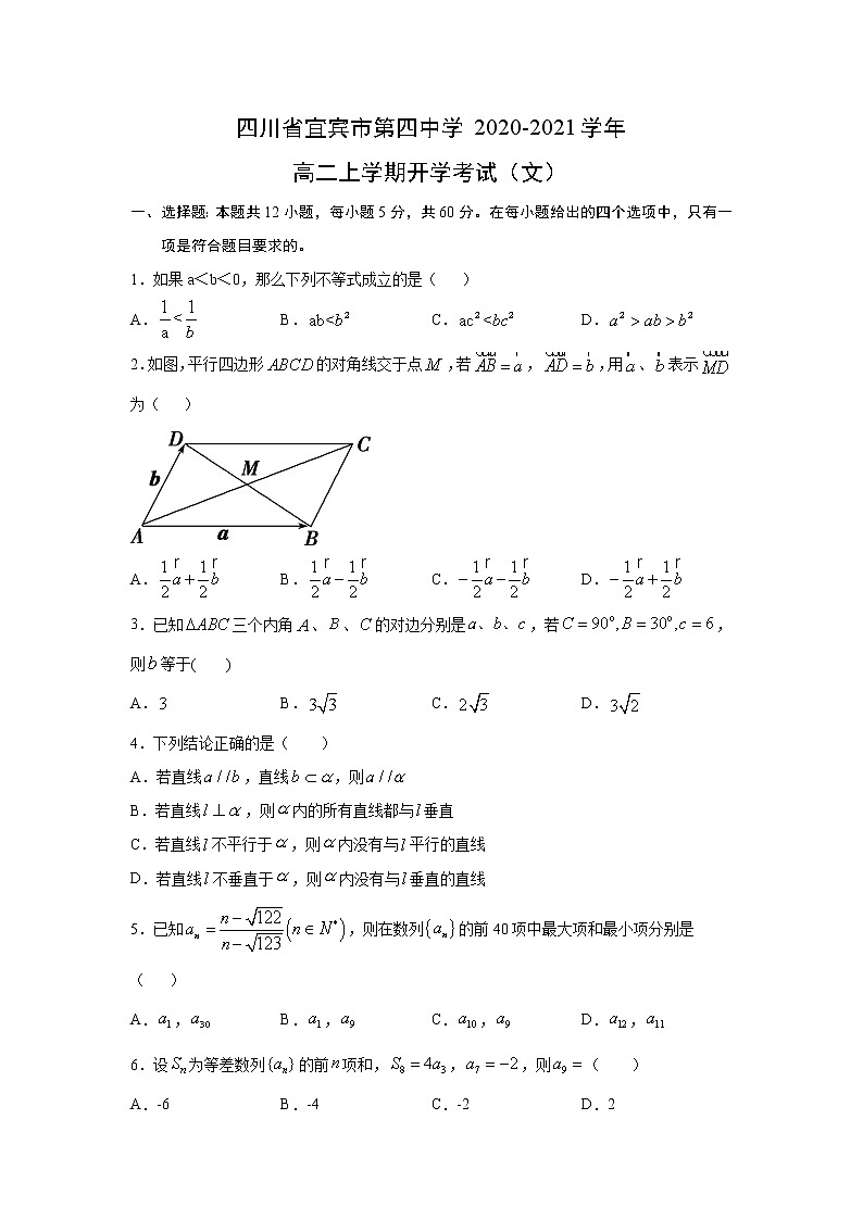 【数学】四川省宜宾市第四中学2020-2021学年高二上学期开学考试（文）01