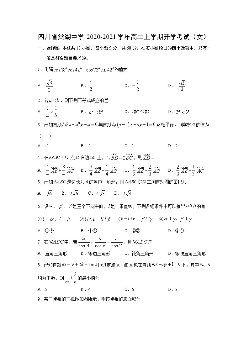 【数学】四川省棠湖中学2020-2021学年高二上学期开学考试（文）01