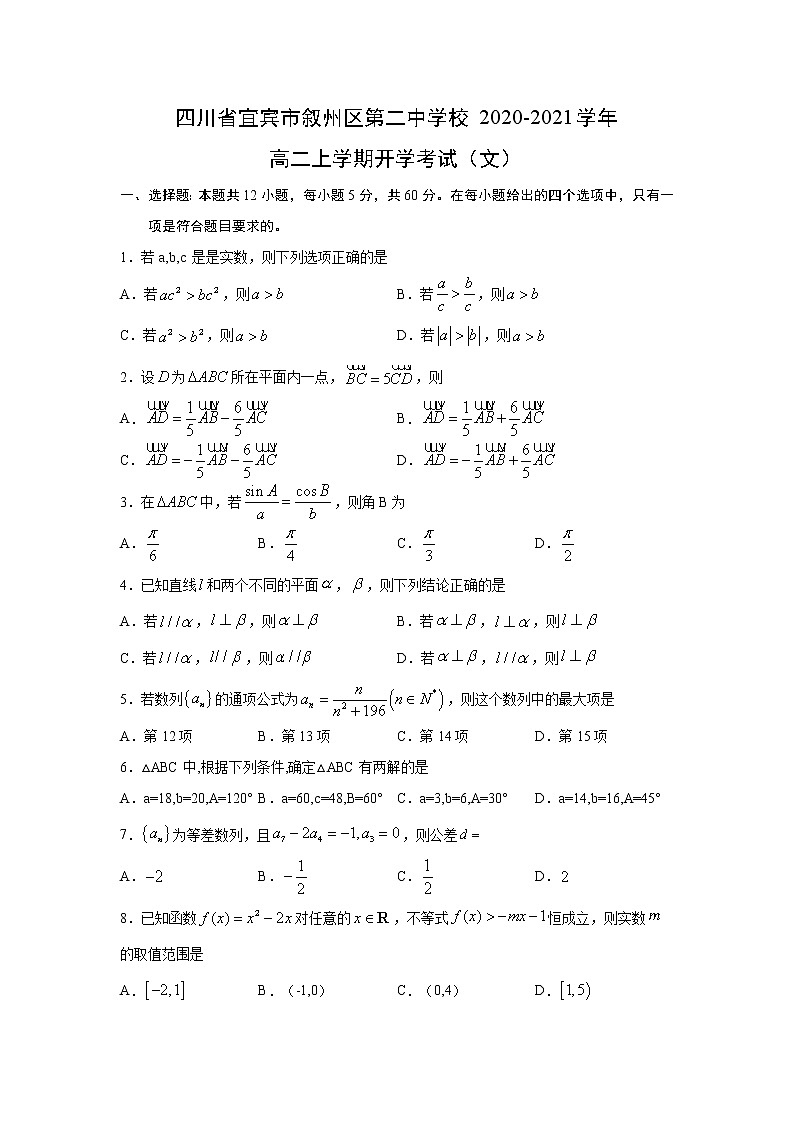 【数学】四川省宜宾市叙州区第二中学校2020-2021学年高二上学期开学考试（文）01