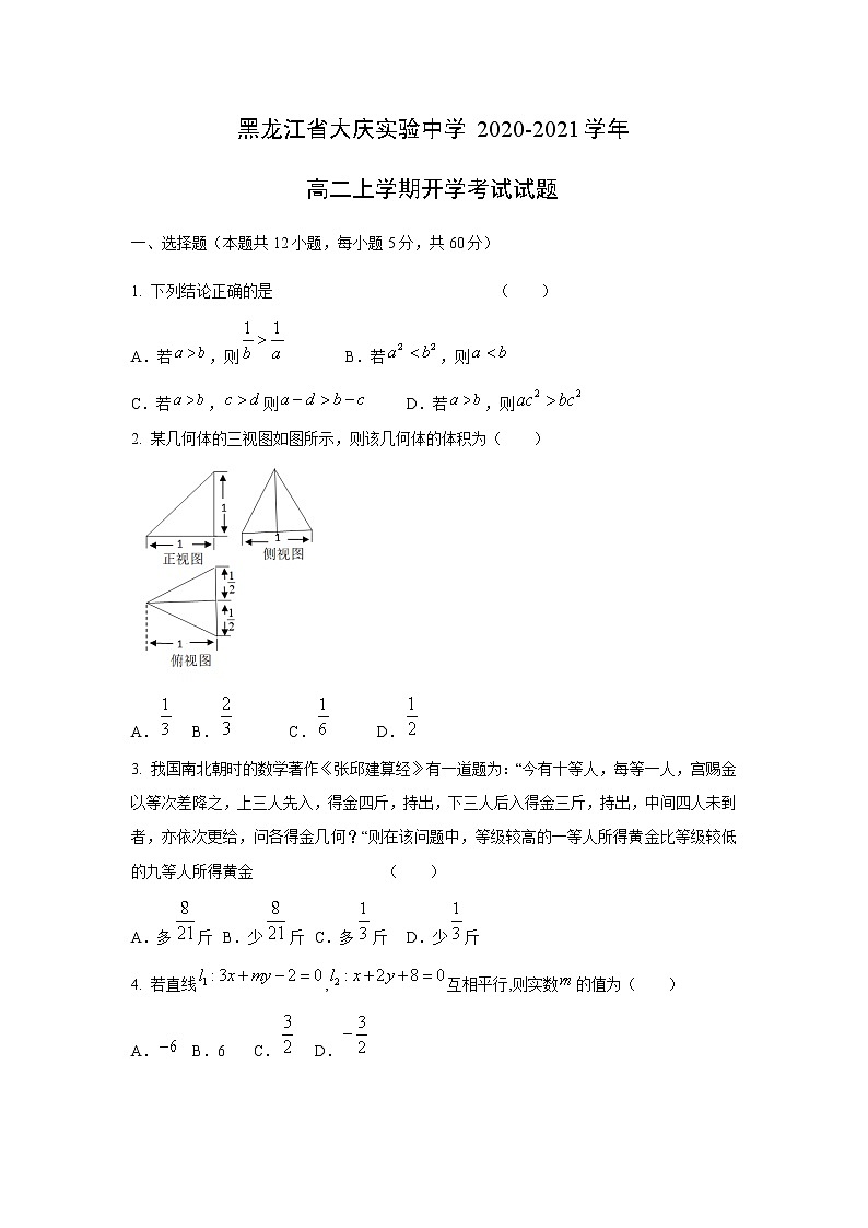 【数学】黑龙江省大庆实验中学2020-2021学年高二上学期开学考试试题01