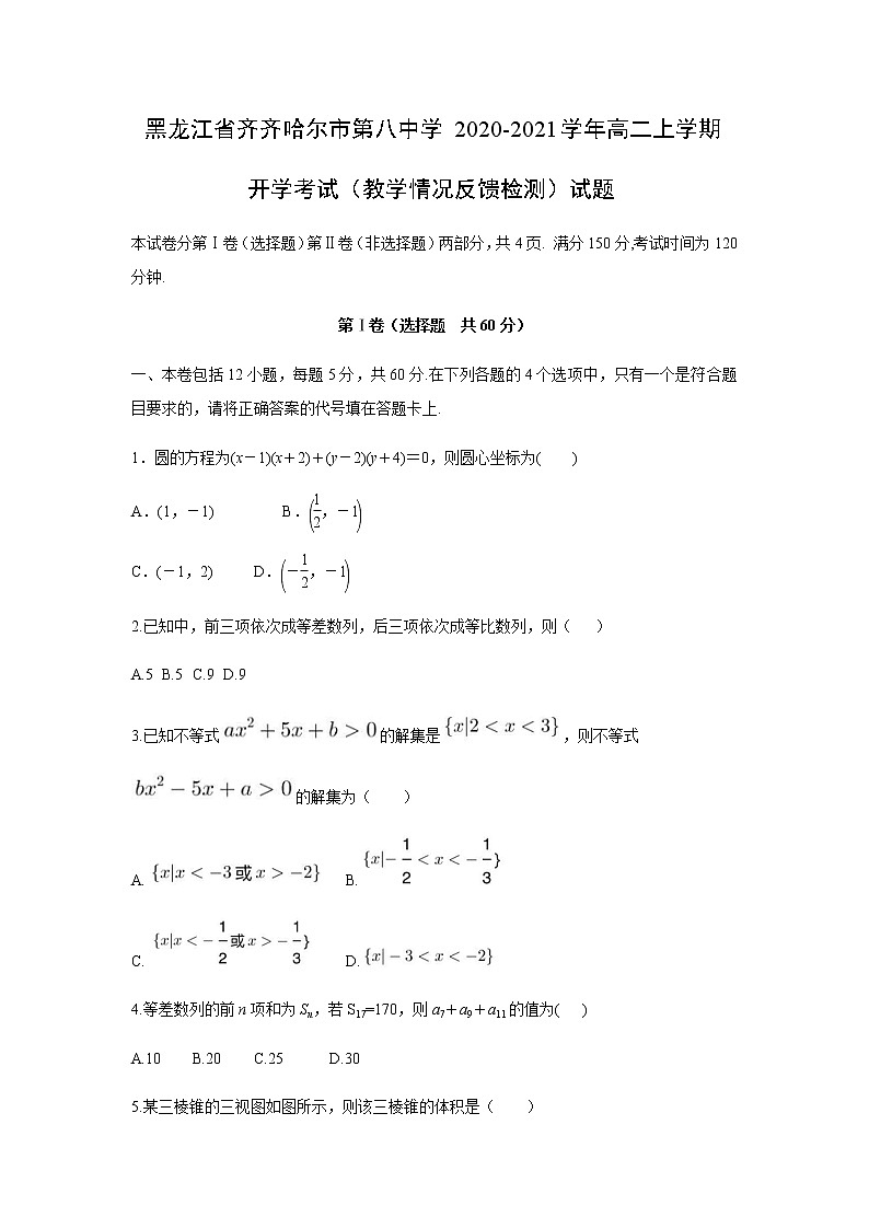 【数学】黑龙江省齐齐哈尔市第八中学2020-2021学年高二上学期开学考试（教学情况反馈检测）试题01