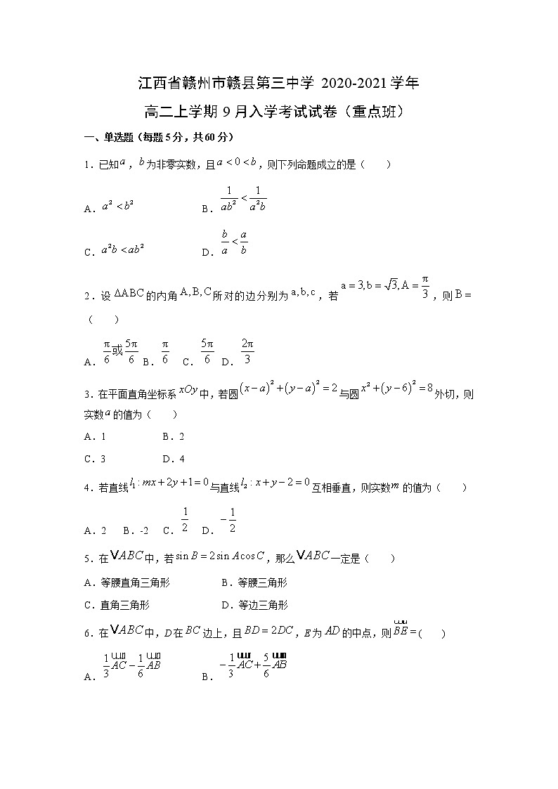 【数学】江西省赣州市赣县第三中学2020-2021学年高二上学期9月入学考试试卷（重点班）01