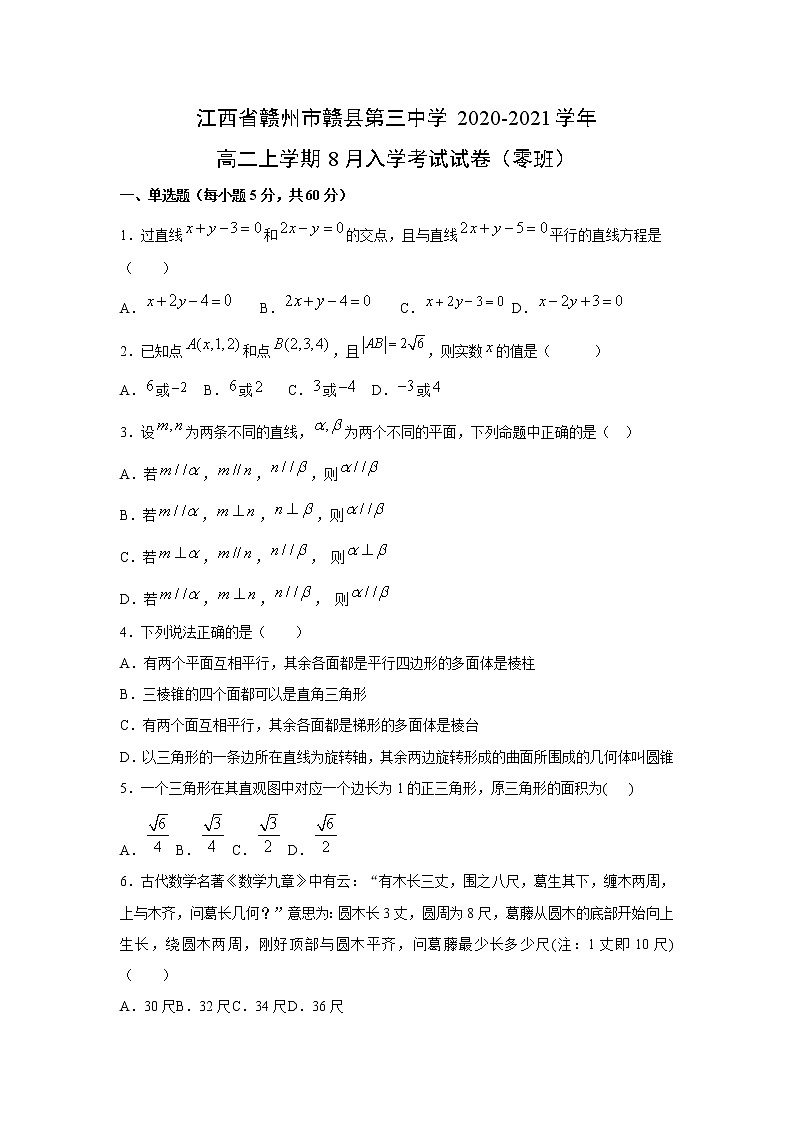 【数学】江西省赣州市赣县第三中学2020-2021学年高二上学期8月入学考试试卷（零班）01