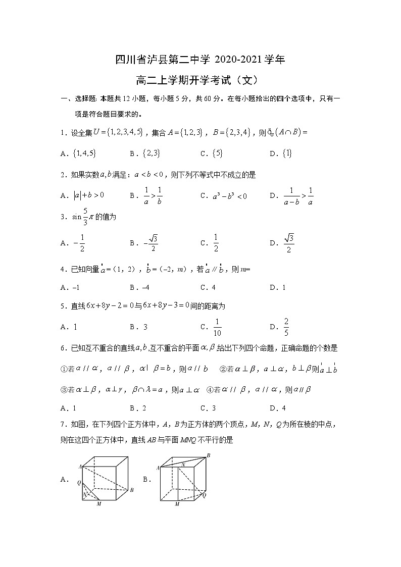 【数学】四川省泸县第二中学2020-2021学年高二上学期开学考试（文）01
