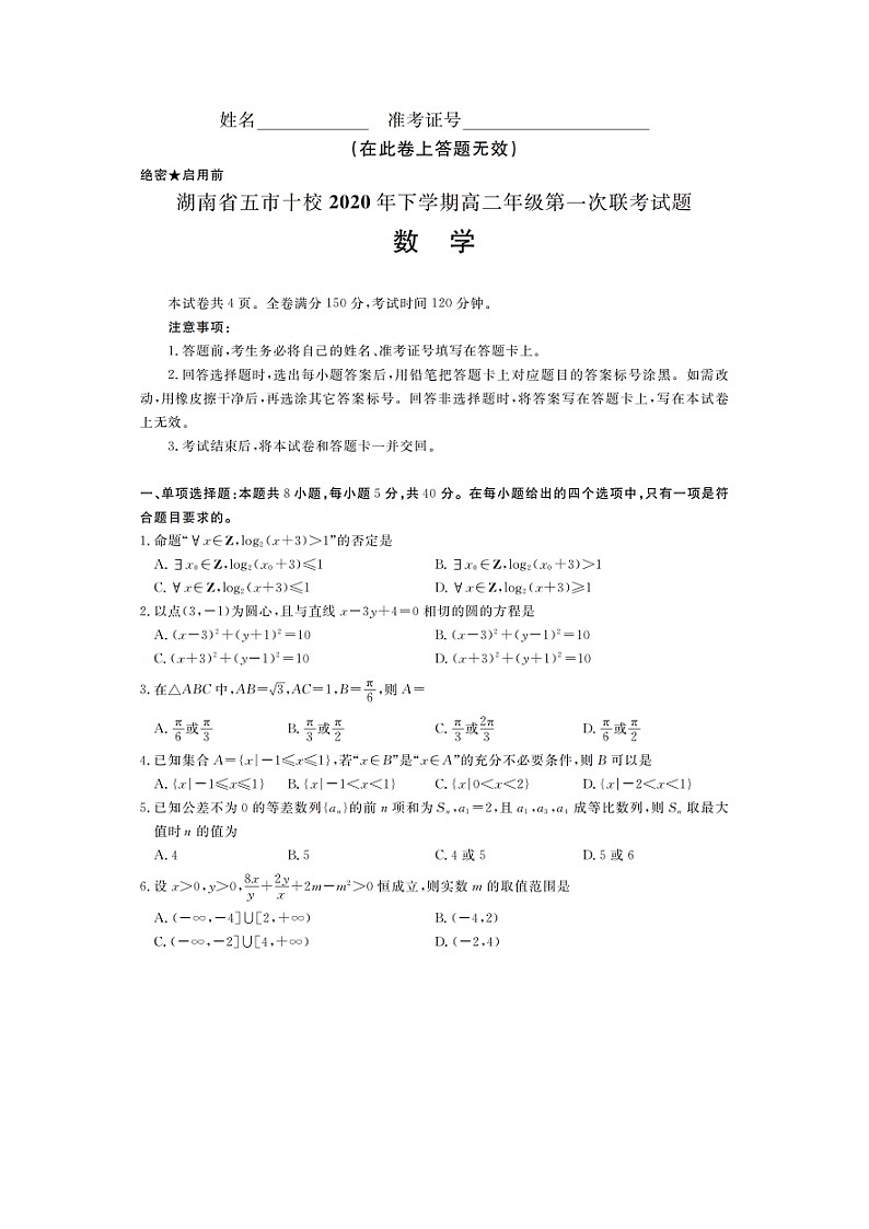 湖南省五市十校2020年11月高二年级上学期第一次联考数学 试卷01