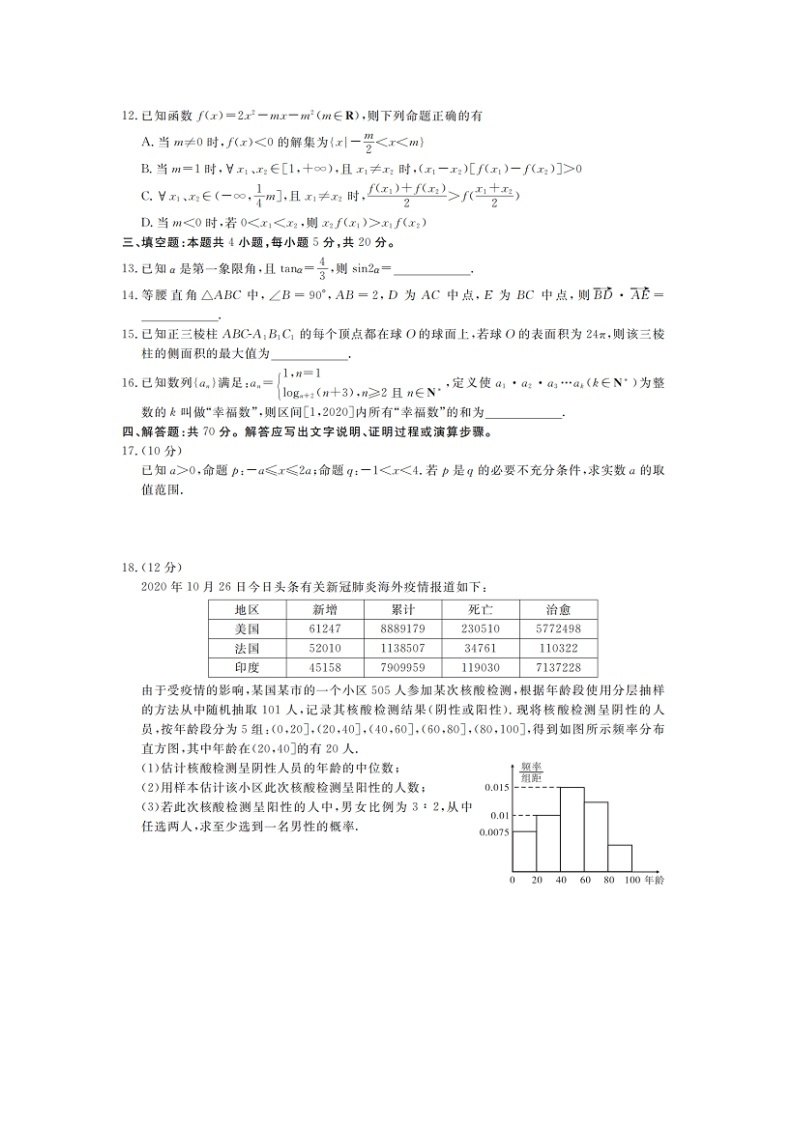 湖南省五市十校2020年11月高二年级上学期第一次联考数学 试卷03