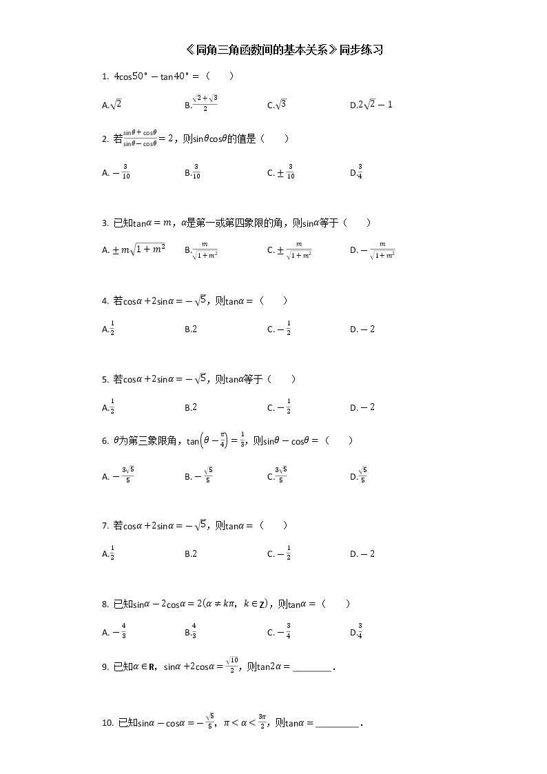 高中数学人教版必修四1.2.2同角三角函数间的基本关系同步练习01