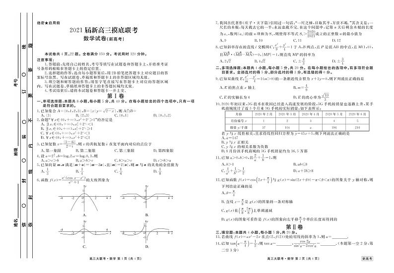 【衡水金卷】2021届新高三摸底联考 数学试卷（PDF版，含答题卡和答案解析）第1页