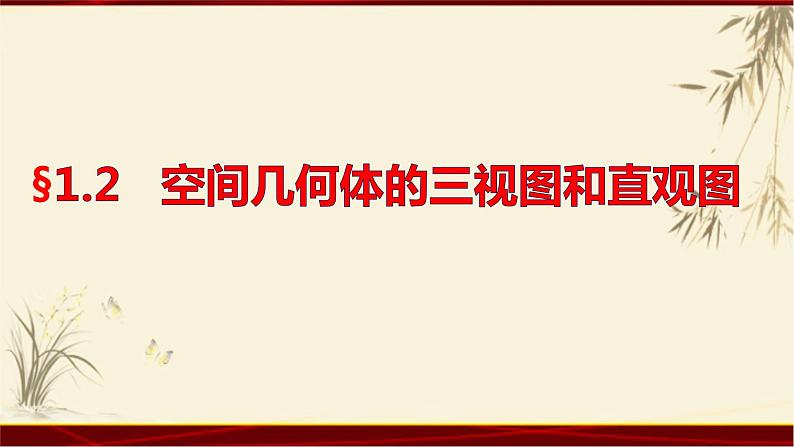 1.2 三视图 四川省成都石室中学人教版高中数学必修二课件(共20张PPT)01