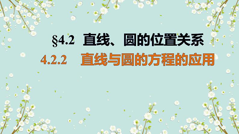 4.2.2直线与圆的方程的应用-四川省成都市石室中学高中数学必修二课件(共18张PPT)01