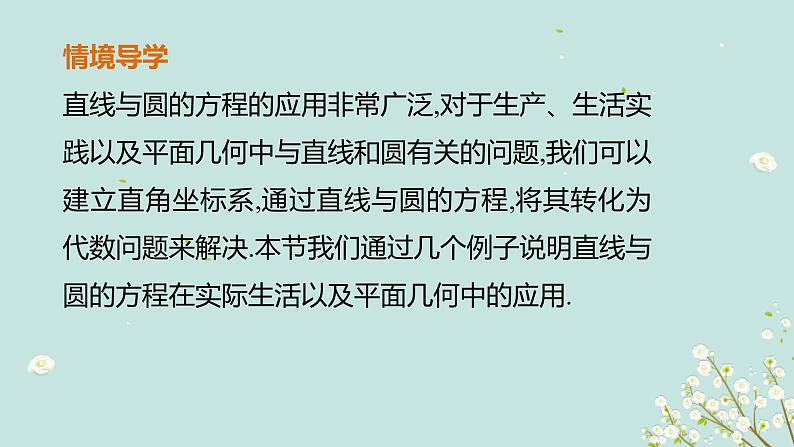 4.2.2直线与圆的方程的应用-四川省成都市石室中学高中数学必修二课件(共18张PPT)02